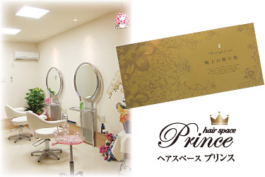 Hair Space Prince ヘアスペース プリンス