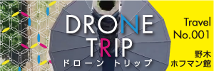ドローントリップ