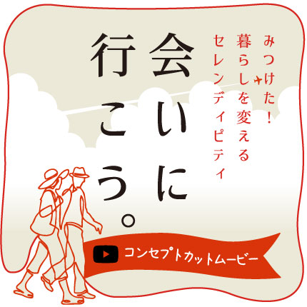 会いに行こう