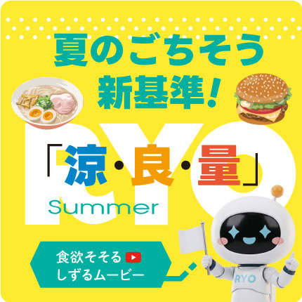 夏グルメ