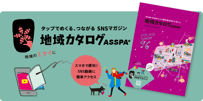 地域カタログASSPA SNSマガジン