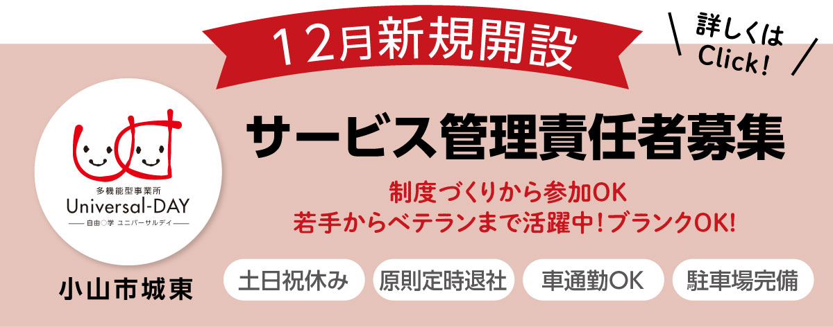 ユニバーサルデイ　サービス管理責任者募集